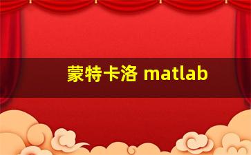 蒙特卡洛 matlab